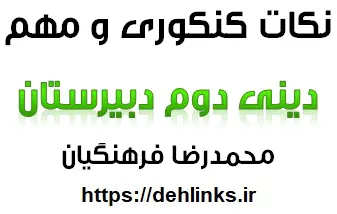 دانلود pdf نکات مهم و کنکوری دینی دوم دبیرستان رایگان | ویژه کنکور