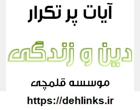 دانلود pdf آیات پرتکرار دین و زندگی در کنکور رایگان | ویژه کنکور