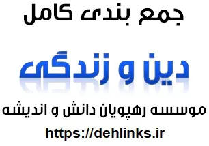 دانلود pdf جمع بندی کامل دین و زندگی رایگان | ویژه کنکور