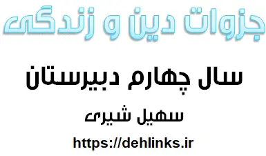 دانلود pdf جزوات دین و زندگی سال چهارم دبیرستان رایگان | ویژه کنکور