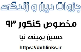 دانلود pdf جزوات دین و زندگی مخصوص کنکوری های سال 93 رایگان | ویژه کنکور