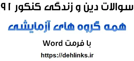 دانلود pdf سؤالات دین و زندگی کنکور 5 گروه آزمایشی سراسری سال 91‎ رایگان | ویژه کنکور