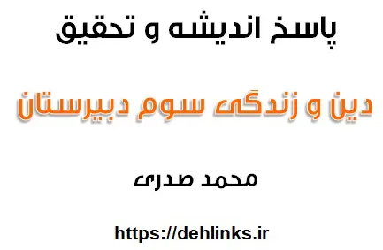 دانلود pdf پاسخ اندیشه و تحقیق دین و زندگی سوم دبیرستان رایگان | ویژه کنکور