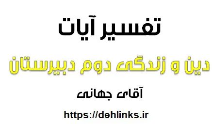 دانلود pdf تفسیر آیات دین وزندگی 2‎ رایگان | ویژه کنکور