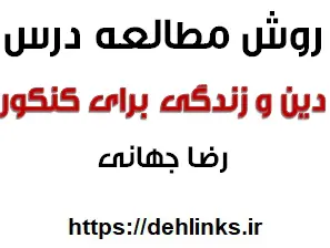 دانلود pdf روش مطالعه درس دین وزندگی کنکور و دبیرستان رایگان | ویژه کنکور