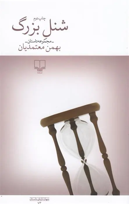 دانلود pdf کتاب شنل بزرگ بهمن معتمدیان