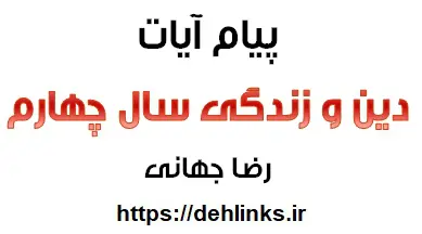 دانلود pdf پیام آیات معارف اسلامی پیش دانشگاهی سال 93 رایگان | ویژه کنکور