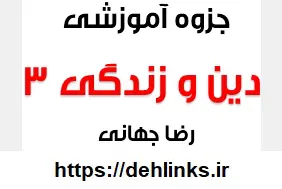 دانلود pdf جزوه آموزشی جامع دین و زندگی 3 رایگان | ویژه کنکور