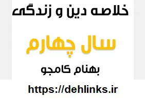 دانلود pdf خلاصه معارف پیش دانشگاهی (دین وزندگی 4) رایگان | ویژه کنکور