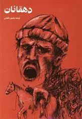 دانلود pdf کتاب دهقانان منصور یاقوتی