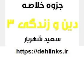 دانلود pdf جزوه خلاصه دین و زندگی 3‎ رایگان | ویژه کنکور