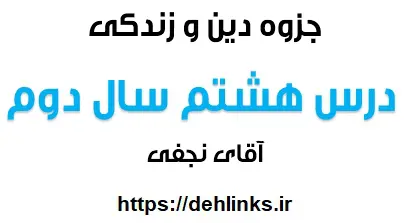 دانلود pdf جزوه دین و زندگی سال دوم دبیرستان درس هشتم رایگان | ویژه کنکور