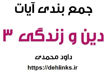 دانلود pdf جمع بندی آیات دین و زندگی 3 رایگان | ویژه کنکور