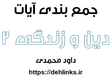 دانلود pdf جمع بندی آیات دین و زندگی 2 رایگان | ویژه کنکور