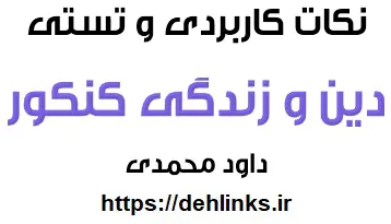 دانلود pdf نکات کاربردی دین و زندگی رایگان | ویژه کنکور