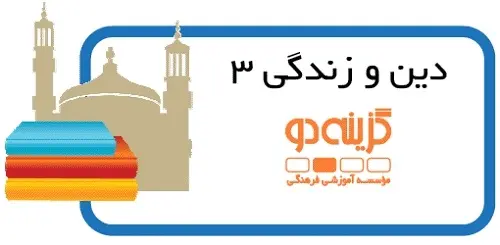 دانلود pdf جزوه دین و زندگی 3 گزینه دو رایگان | ویژه کنکور