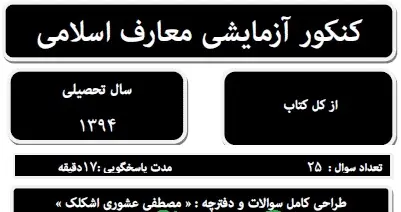 دانلود pdf شبیه ساز دین و زندگی کنکور رایگان | ویژه کنکور