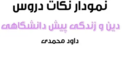 دانلود pdf نمودار نکات دروس دین و زندگی سال چهارم دبیرستان رایگان | ویژه کنکور