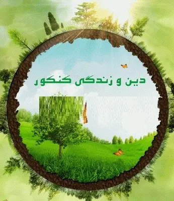 دانلود pdf جزوه کنکوری مفهومی درس اول دین و زندگی سوم‎ رایگان | ویژه کنکور