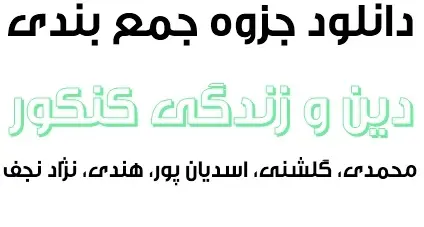 دانلود pdf جمع بندی دین و زندگی کنکور رایگان | ویژه کنکور