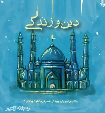 دانلود pdf جزوات دین و زندگی کنکور رایگان | ویژه کنکور
