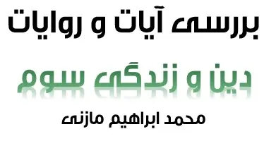 دانلود pdf بررسی آیات و روایات دین و زندگی سال سوم رایگان | ویژه کنکور
