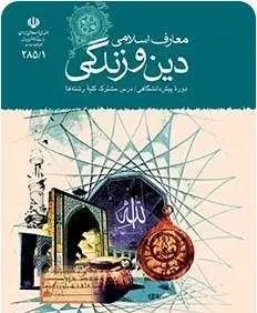 دانلود pdf جمع بندی آیات و روایات و ابیات دین و زندگی پیش دانشگاهی رایگان | ویژه کنکور