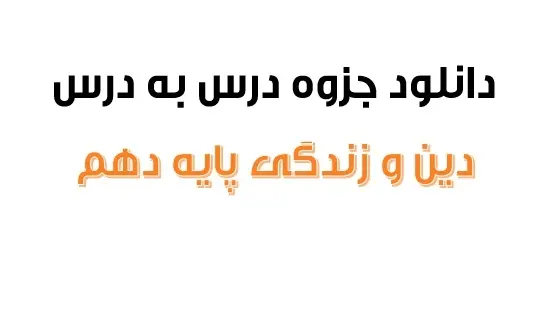 دانلود pdf جزوه درس به درس دین و زندگی پایه دهم رایگان | ویژه کنکور