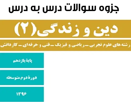 دانلود pdf جزوه سوالات درس به درس دین و زندگی پایه یازدهم رایگان | ویژه کنکور