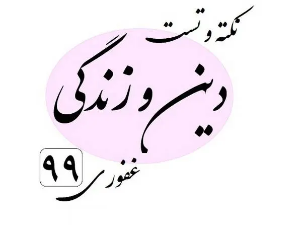 دانلود pdf جزوه دین و زندگی جامع کنکور (ترکیبی و مفهومی) رایگان | ویژه کنکور