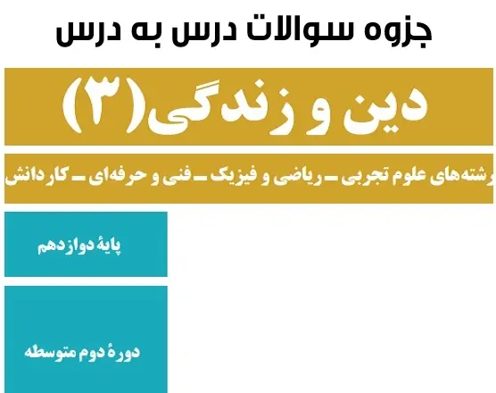 دانلود pdf جزوه سوالات درس به درس دین و زندگی پایه دوازدهم رایگان | ویژه کنکور