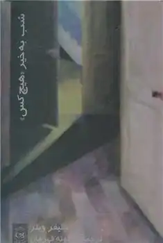 دانلود pdf کتاب شب بخیر«هیچ کس» جنیفر وینر