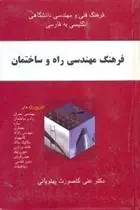 دانلود pdf کتاب فرهنگ مهندسی راه و ساختمان علی گلصورت پهلویانی
