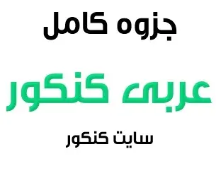 دانلود pdf جزوه کامل عربی کنکور رایگان | ویژه کنکور