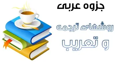 دانلود pdf جزوه روشهای ترجمه و تعریب عربی به همراه نکات تستی رایگان | ویژه کنکور