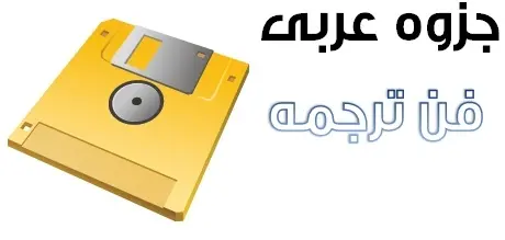 دانلود pdf جزوه آموزشی و نکات تستی فن ترجمه عربی برای سوالات مفهومی رایگان | ویژه کنکور