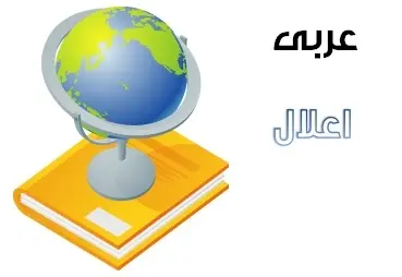 دانلود pdf جزوه عربی مبحث اعلال رایگان | ویژه کنکور