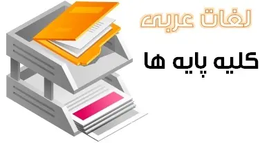 دانلود pdf جزوه تمامی لغات عربی به همراه معنی در تمام پایه ها رایگان | ویژه کنکور