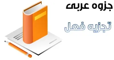 دانلود pdf جزوه عربی مبحث تجزیه فعل رایگان | ویژه کنکور