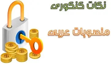 دانلود pdf گزیده نکات کنکوری منصوبات عربی رایگان | ویژه کنکور