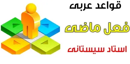 دانلود pdf جزوه نکات تستی ترجمه فعل ماضی به همراه آزمون تستی رایگان | ویژه کنکور