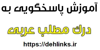 دانلود pdf آموزش پاسخگویی به درک مطلب عربی رایگان | ویژه کنکور