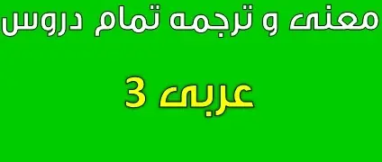 دانلود pdf معنی تمامی دروس عربی 3 رایگان | ویژه کنکور