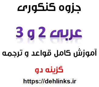 دانلود pdf جزوه کامل آموزشی قواعد و روش های ترجمه عربی سال دوم و سوم رایگان | ویژه کنکور