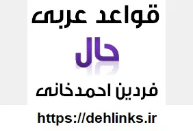 دانلود pdf جزوه قواعد عربی ، مبحث حال رایگان | ویژه کنکور