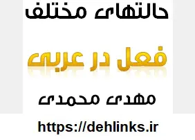 دانلود pdf جزوه آموزشی حالتهای مختلف فعل در عربی و آموزش ترجمه عربی رایگان | ویژه کنکور