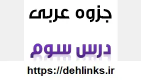 دانلود pdf جزوه کامل آموزشی درس سوم عربی 3 رایگان | ویژه کنکور