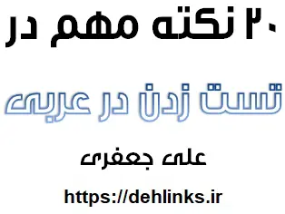 دانلود pdf 20 نکته در تست زدن عربی (1)‎ رایگان | ویژه کنکور