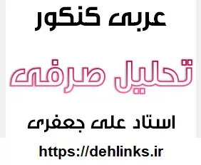دانلود pdf آموزش تحلیل صرفی عربی کنکور رایگان | ویژه کنکور