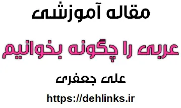 دانلود pdf عربي را چگونه بخوانيم ؟ رایگان | ویژه کنکور